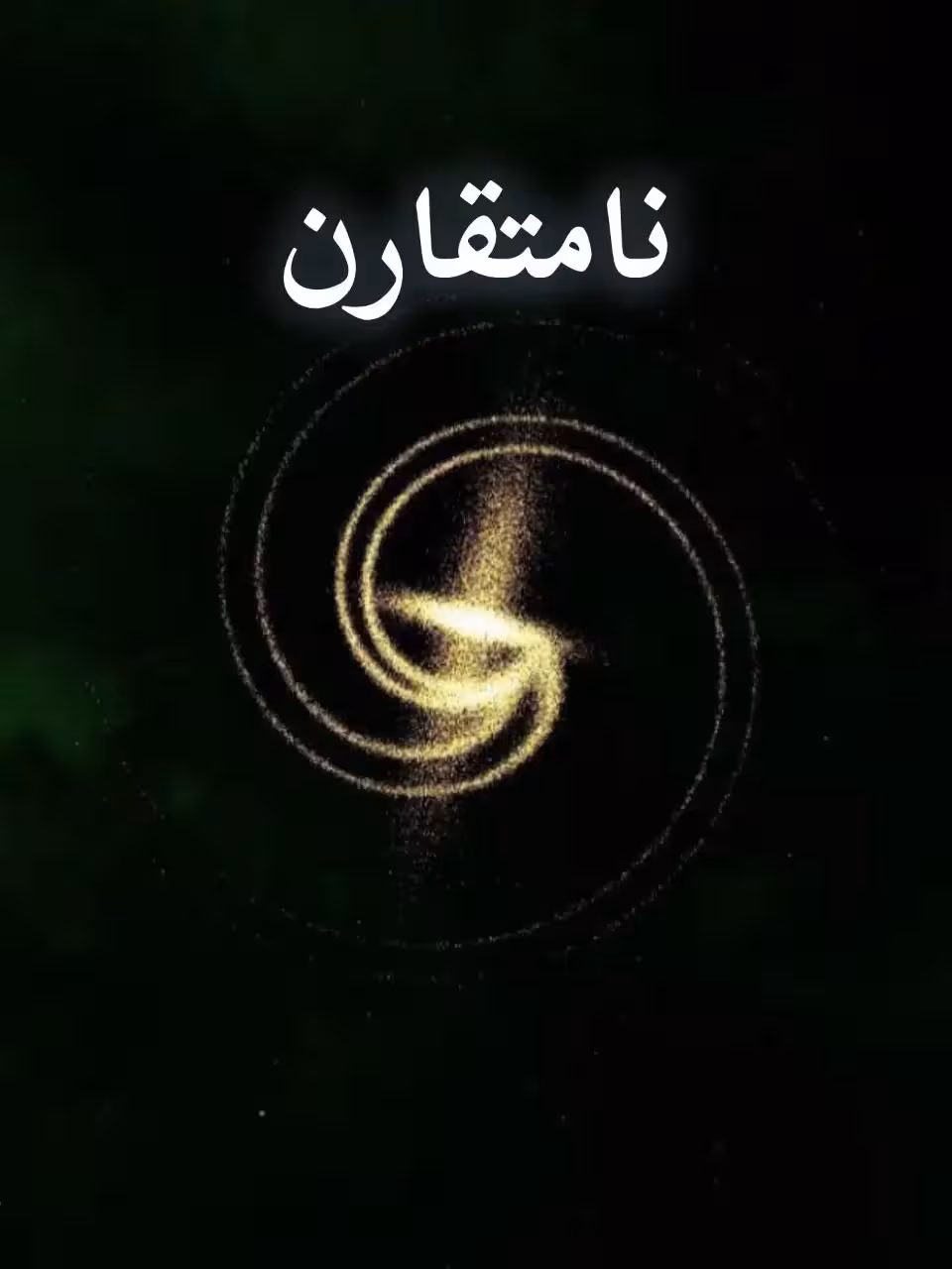 خرید و دانلود رمان نامتقارن اثر Red Writer