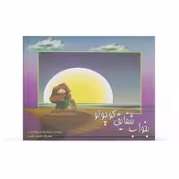 کتاب بخواب شقایق کوچولو اثر محمهادی نهاوندیان نشر آفاق 
