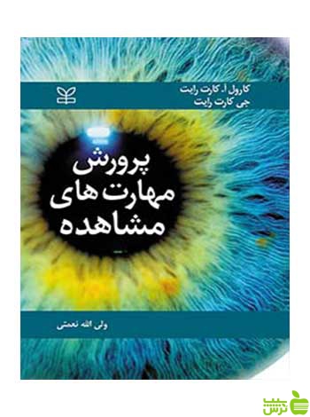 پرورش مهارت های مشاهده کارول آ کارت رایت رشد - خرید با تخفیف ویژه