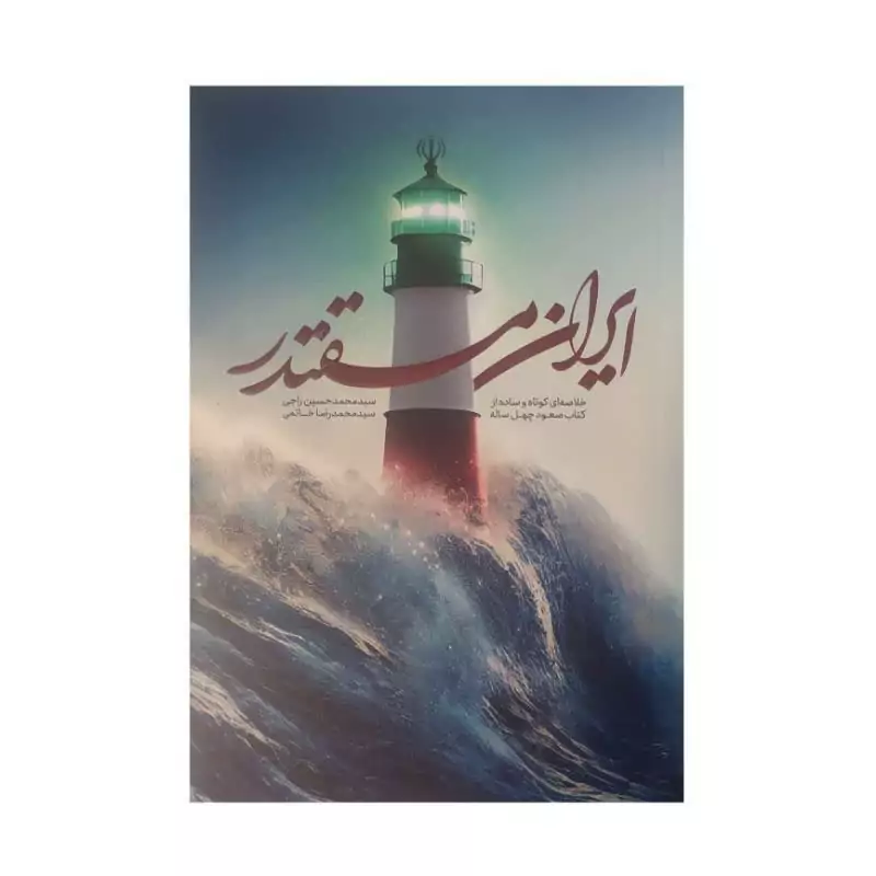 101903-کتاب ایران مقتدر-خلاصه ای کوتاه و ساده از کتاب صعود چهل ساله-معارف