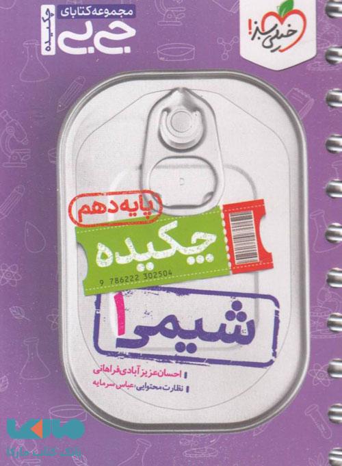 جیبی چکیده شیمی دهم خیلی سبز