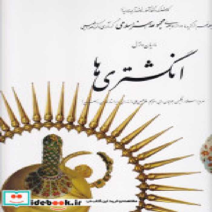 قیمت و خرید کتاب انگشتری ها اثر ناصر خلیلی | ایده بوک