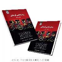 کتاب روانشناسی فرهنگی ترجمه فتحی آشتیانی انتشارات سمت