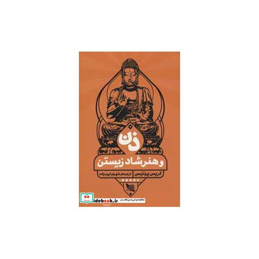کتاب ذن و هنر شاد زیستن