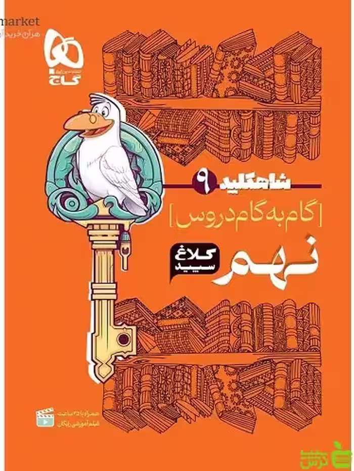 شاه کلید نهم کلاغ سپید - سیب ترش - SibTorsh خرید با تخفیف ویژه