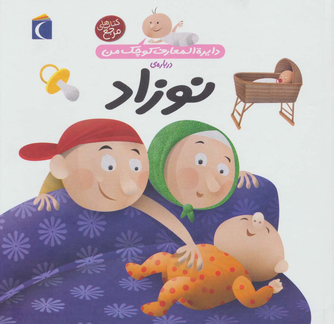 دایره المعارف کوچک من21 (درباره ی نوزاد) - ناشربوک | خرید آنلاین کتاب