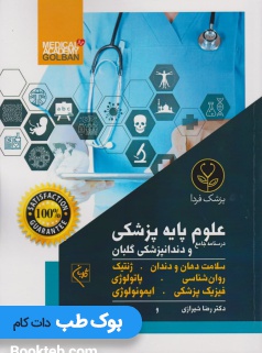 درسنامه جامع علوم پایه دندانپزشکی