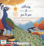 قیمت و خرید کتاب پرندگان از سر تا دم اثر استیسی ردریک | ایده بوک