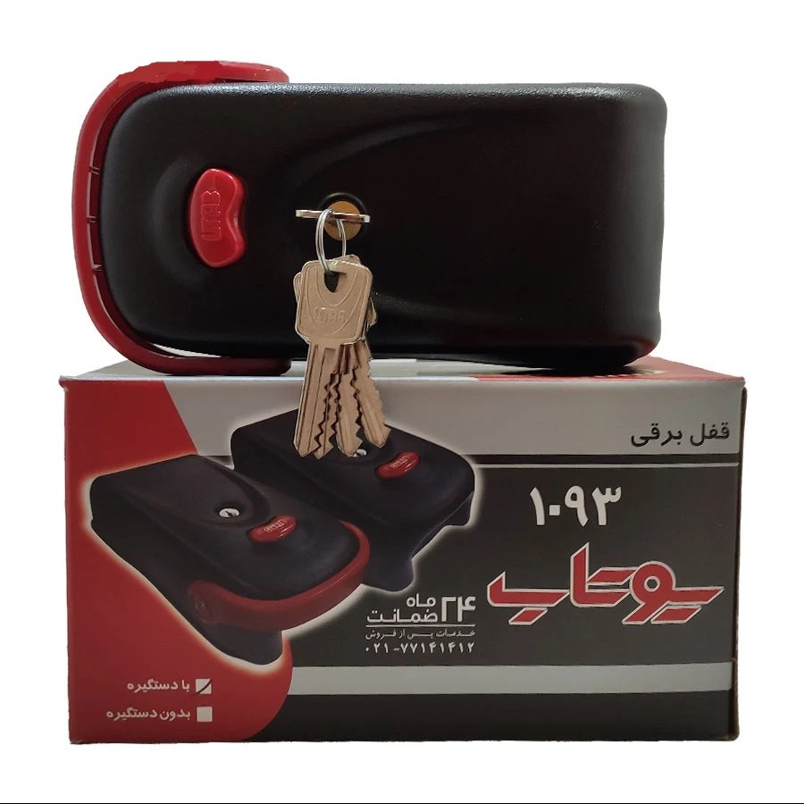 قفل درب  برقی یوتاب با دستگیره مدل 1093 همراه 24 ماه گارانتی