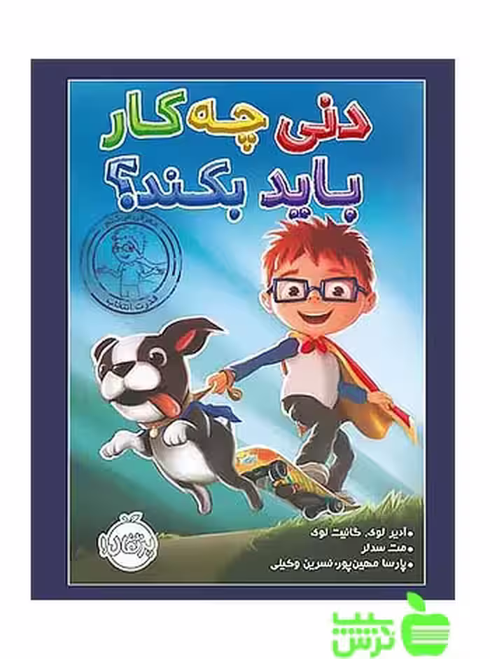 دنی چه کار باید بکند پرتقال - سیب ترش - SibTorsh مولف:آدیر لوک