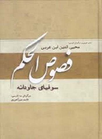 فصوص الحکم(سوفیای جاودانه)