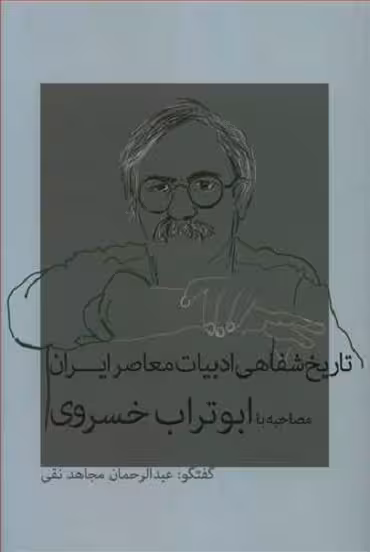 تاریخ شفاهی ادبیات معاصر ایران: ابوتراب خسروی