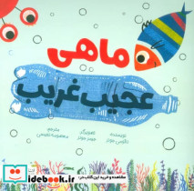 قیمت و خرید کتاب ماهی عجیب غریب اثر نائومی جونز | ایده بوک