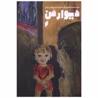 کتاب دیوار من (نشر قو) اثر علیرضا   سیروس  راعی