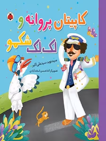 کاپیتان پروانه و لک لک شکمو - کتاب‌فروشی کوچه کتاب
