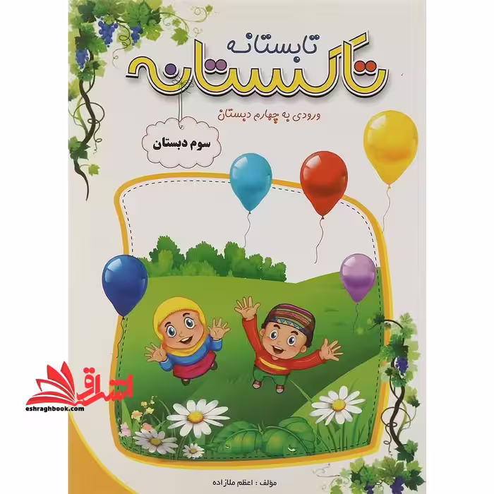 تابستانه تاکستانه سوم ابتدایی ورودی به چهارم دبستان - فروشگاه کتاب اشراق
