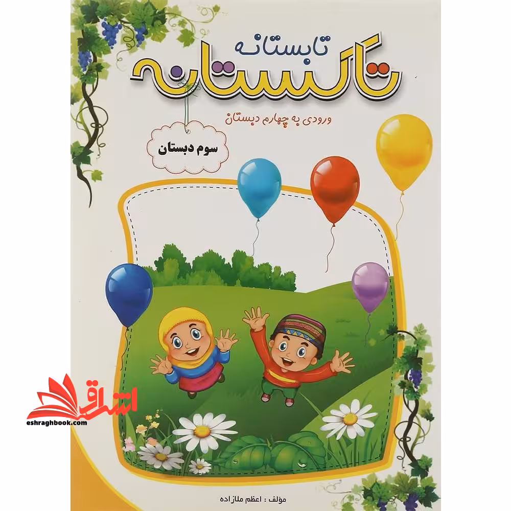 تابستانه تاکستانه سوم ابتدایی ورودی به چهارم دبستان - فروشگاه کتاب اشراق