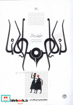 قیمت و خرید کتاب طوطی و بقال اثر محمدرضا شمس | ایده بوک