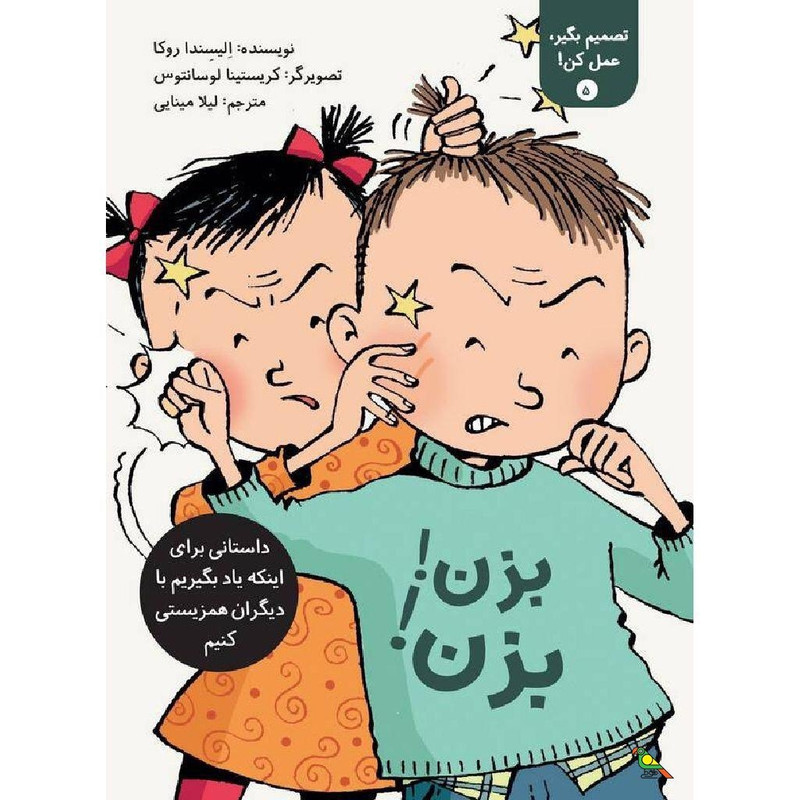 کتاب بزن! بزن! اثر الیسندا روکا نشر طوطی