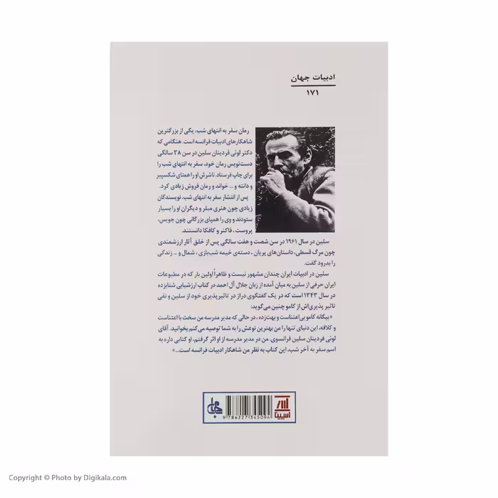کتاب سفر به انتهای شب اثر لوئی فردینان سلین انتشارات اسپینا