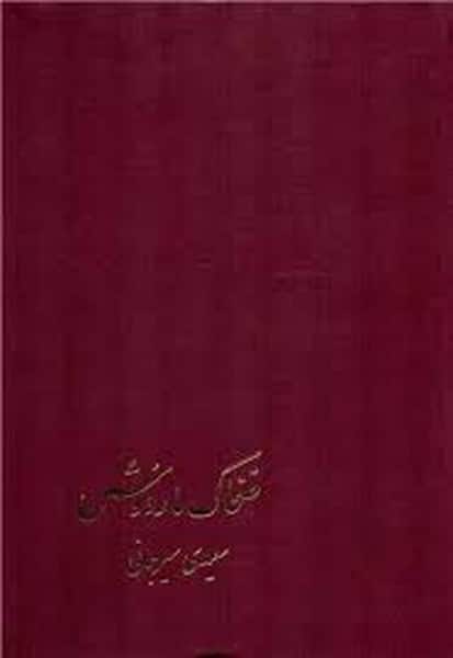 ضحاک مار دوش - کتابفروشی کوچه کتاب