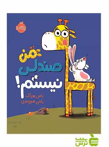 من صندلی نیستم پرتقال - سیب ترش - SibTorsh مولف: راس بوراک