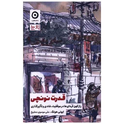کتاب قدرت نونچی اثر ایونی هونگ
