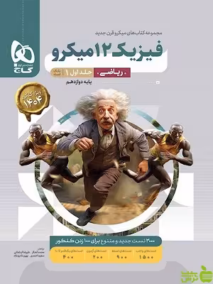 فیزیک دوازدهم ریاضی جلد1 میکرو گاج - سیب ترش - SibTorsh خرید با تخفیف