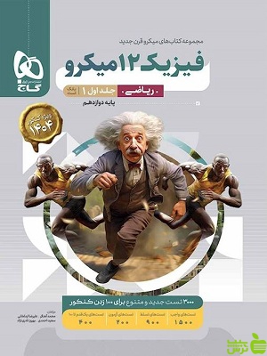 فیزیک دوازدهم ریاضی جلد1 میکرو گاج - سیب ترش - SibTorsh خرید با تخفیف