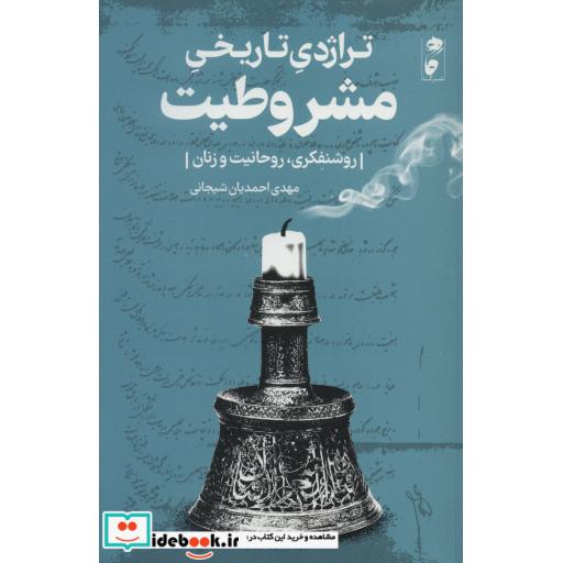کتاب تراژدی تاریخی مشروطیت
