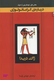 درباره گراماتولوژی 1 (نوشتار پیش از حرف)