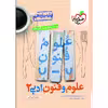کتاب پرسش های چهار گزینه ای علوم و فنون ادبی یازدهم اثر سید سعید احمدپور مقدم و محمدرضا لمسه‌چی انتشارات خیلی سبز