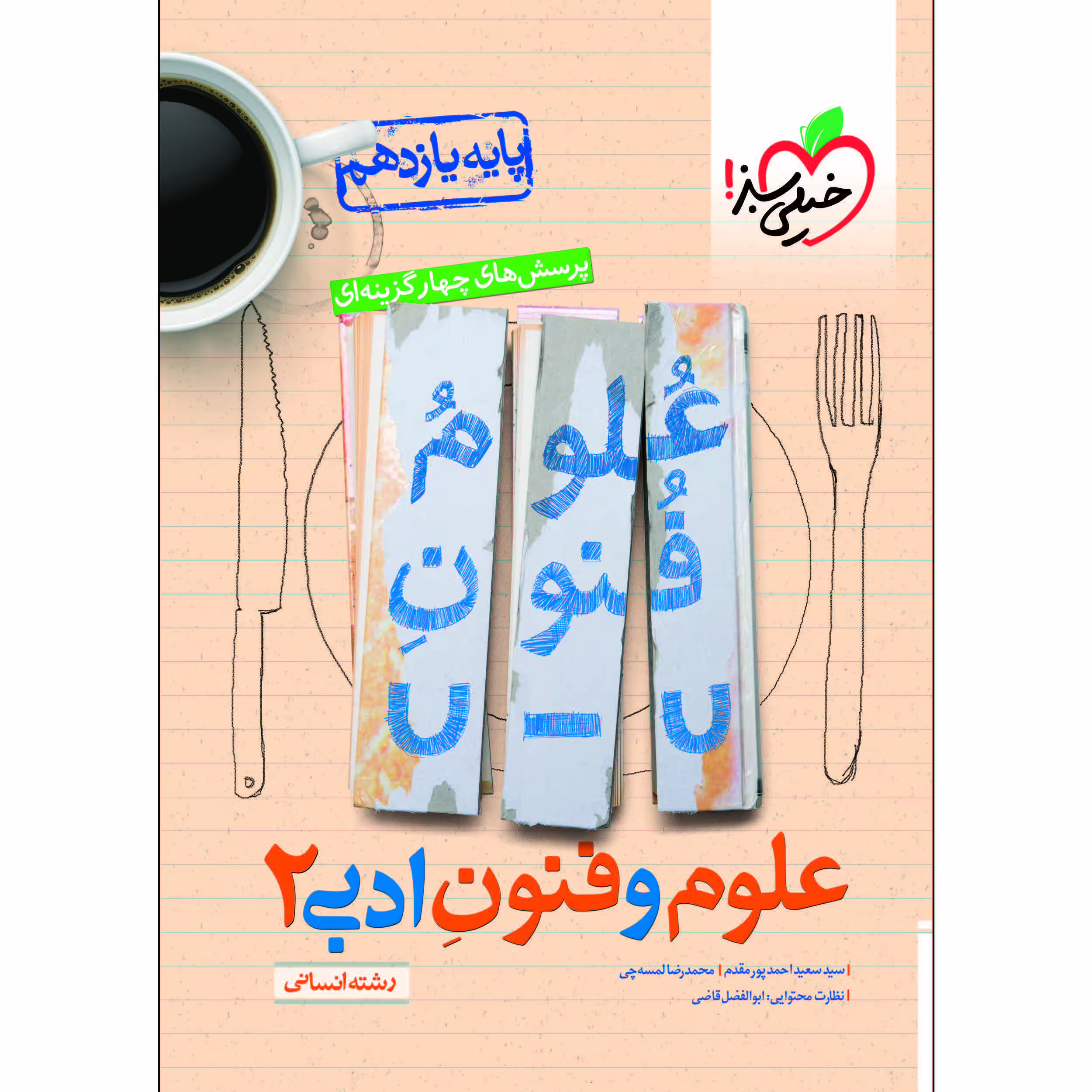 کتاب پرسش های چهار گزینه ای علوم و فنون ادبی یازدهم اثر سید سعید احمدپور مقدم و محمدرضا لمسه‌چی انتشارات خیلی سبز