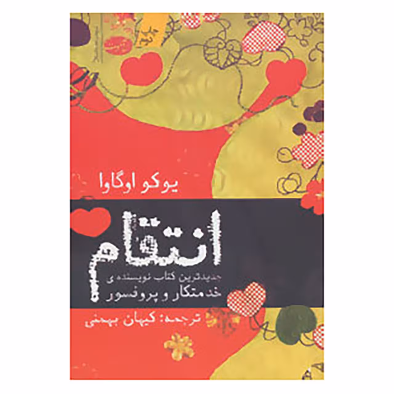 کتاب انتقام اثر یوکو اوگاوا