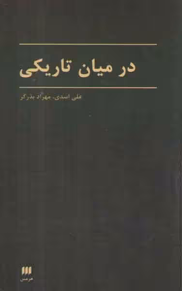 خرید کتاب در میان تاریکی — کتابسرای طه