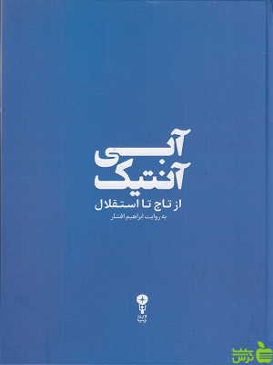 خرید اینترنتی کتاب آبی آنتیک از تاج تا استقلال ابراهیم افشار وزن دنیا با تخفیف ویژه