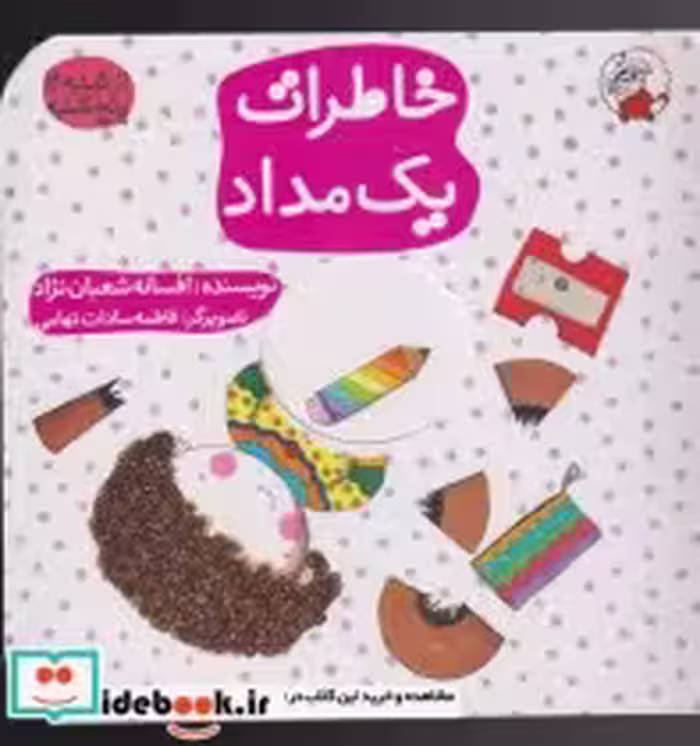 قیمت و خرید کتاب خاطرات یک مداد اثر افسانه شعبان نژاد | ایده بوک