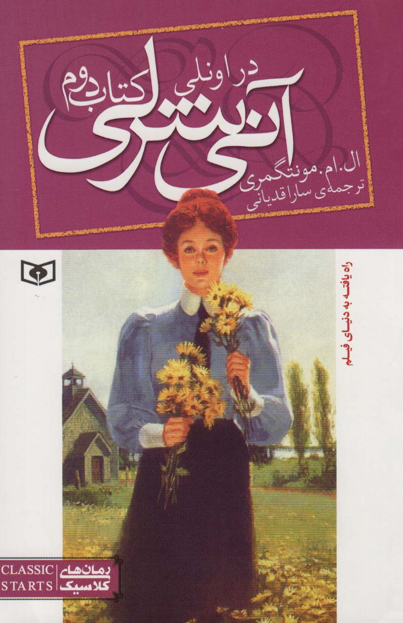 آنی شرلی (کتاب دوم:در اونلی) - ناشربوک | خرید آنلاین کتاب