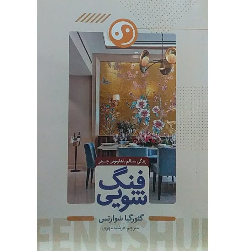 کتاب فنگ شویی - گئورگیا شوارتس - زندگی سالم با هارمونی چینی