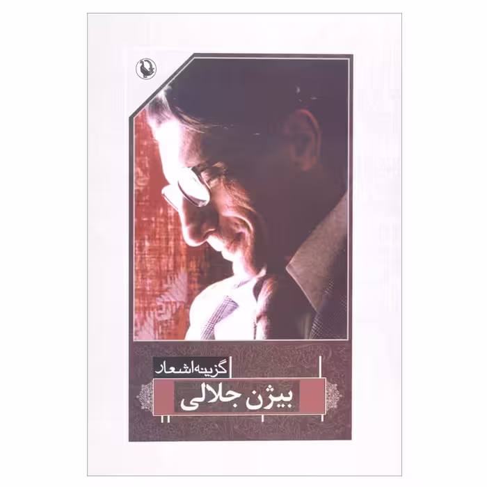 کتاب گزینه اشعار بیژن جلالی اثر بیژن جلالی انتشارات مروارید