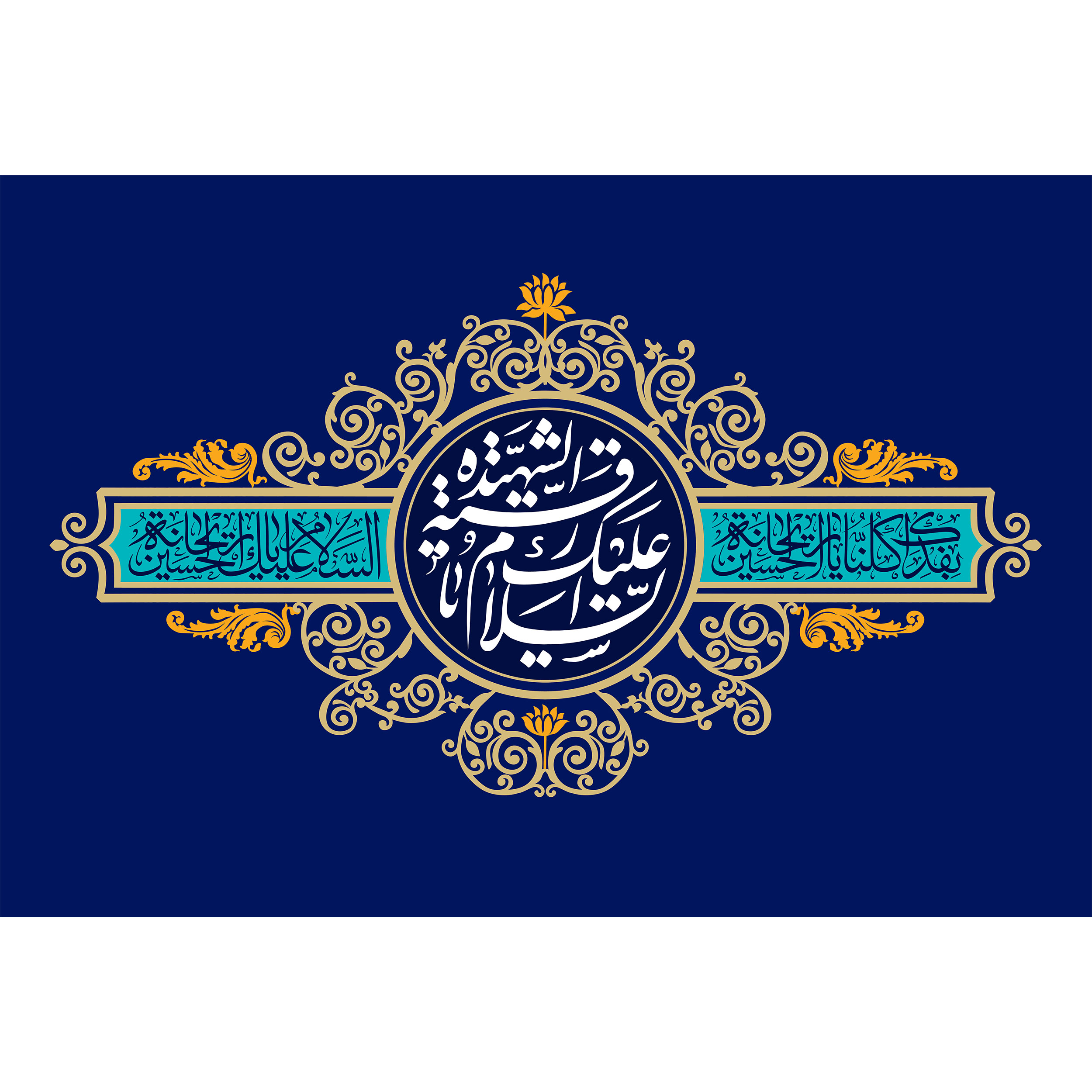 تابلو شاسی مدل السلام علیک یا شهیده رقیه کد T4759