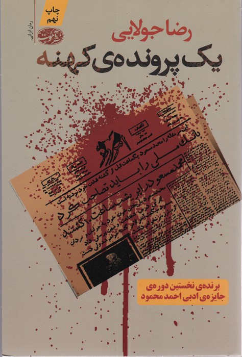 یک پرونده ی کهنه - ناشربوک | خرید آنلاین کتاب