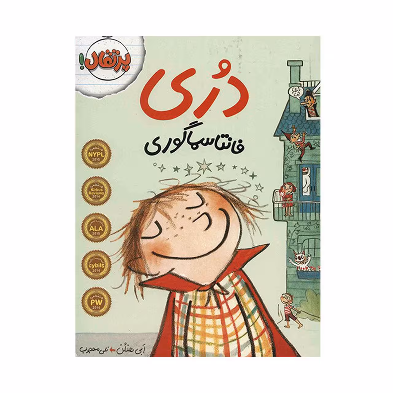 کتاب دری فانتاسماگوری اثر ابی هنلن انتشارات پرتقال
