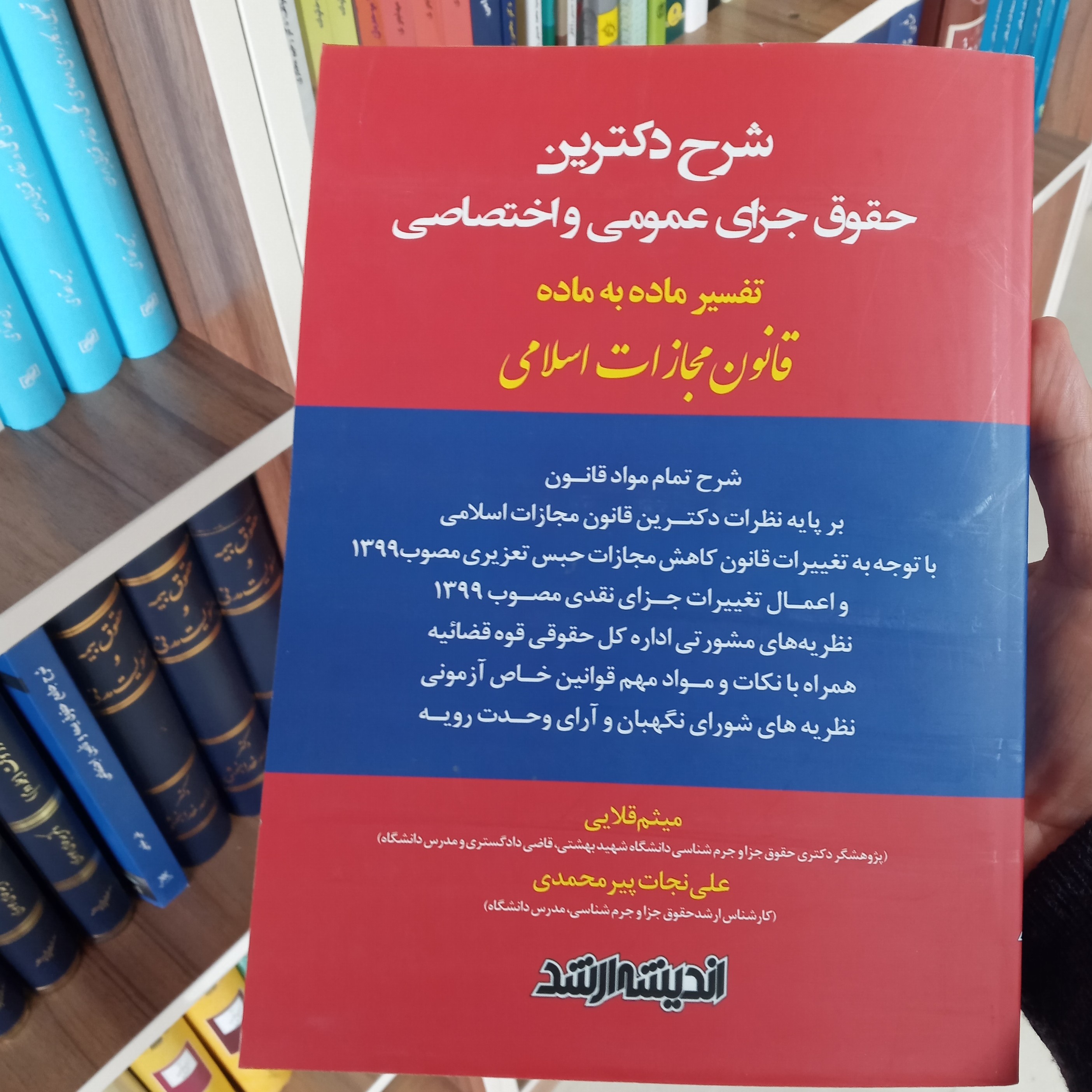 کتاب شرح دکترین حقوق جزای عمومی و اختصاصی