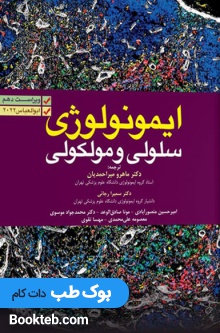 ایمونولوژی سلولی و مولکولی ابوالعباس 2022 ماهرو میراحمدیان