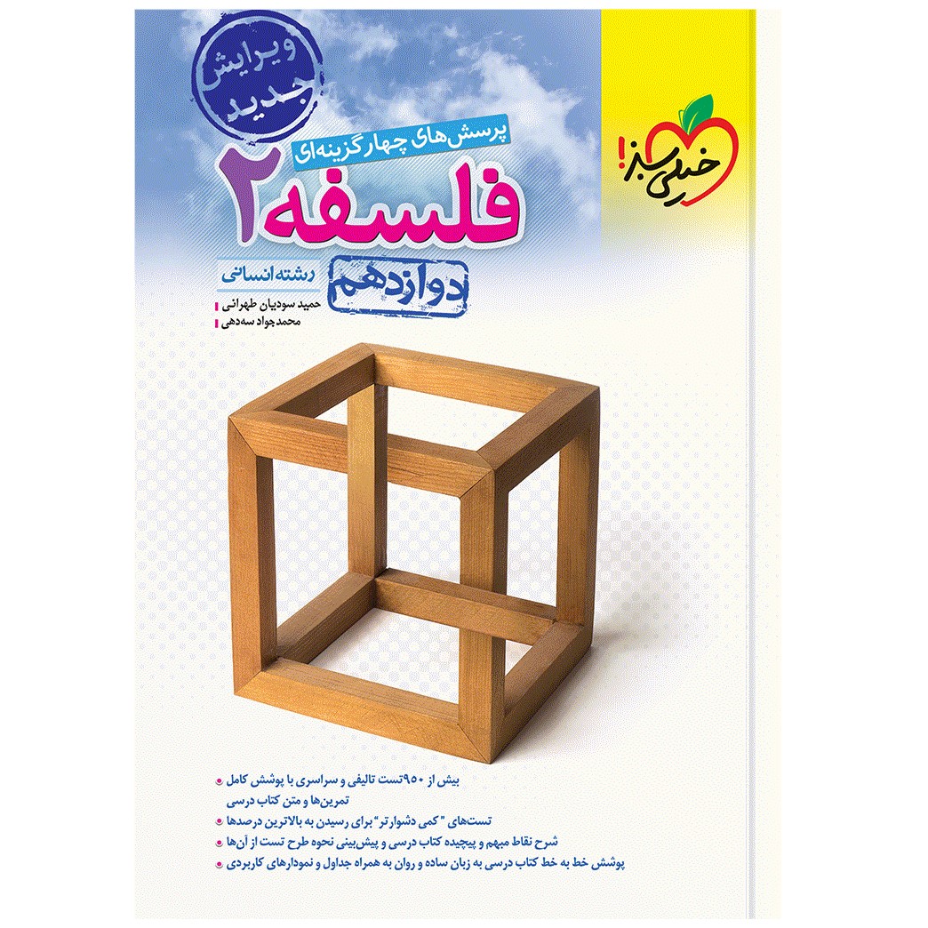 کتاب تست فلسفه دوازدهم اثر حمید سودیان طهرانی و محمدجواد سه دهی انتشارات خیلی سبز