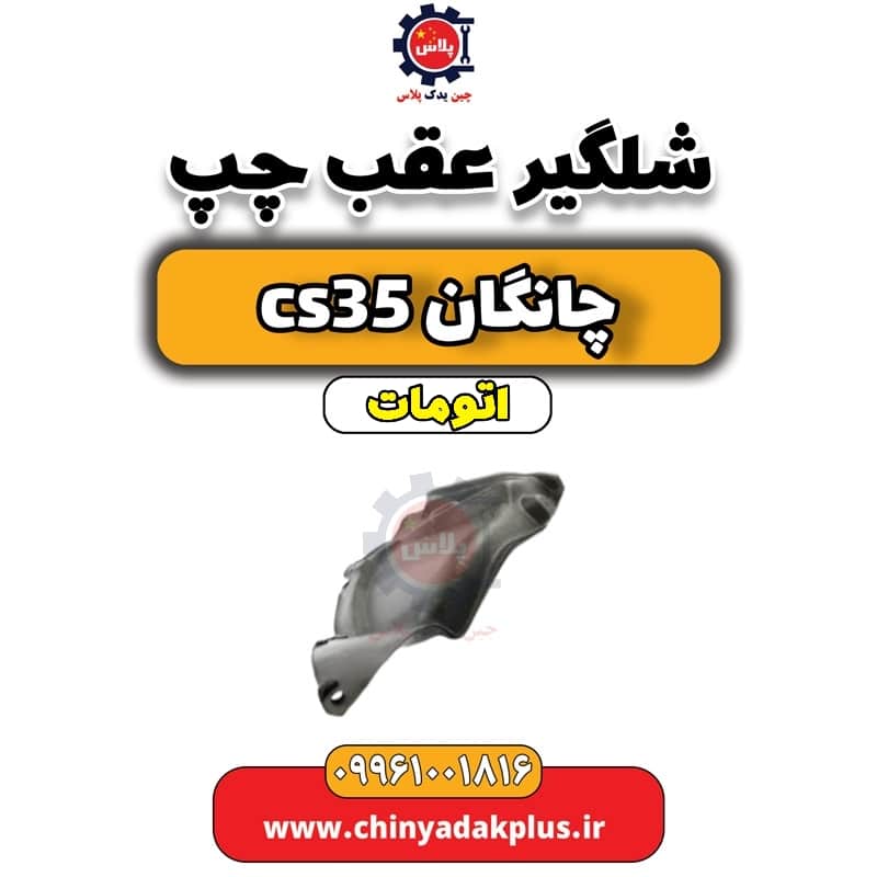 شلگیر عقب چپ چانگان CS35 اتوماتیک