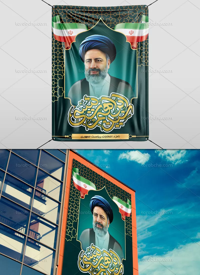 بنر تبلیغات انتخاباتی آیت الله رئیسی | گرافیک با طعم تربچه