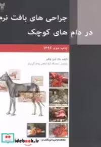 کتاب جراحی های بافت نرم در دام های کوچک نشر دانشگاه آزاد | ایده بوک