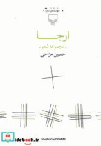 قیمت و خرید کتاب ارجا نشر چشمه اثر حسین مزاجی | ایده بوک